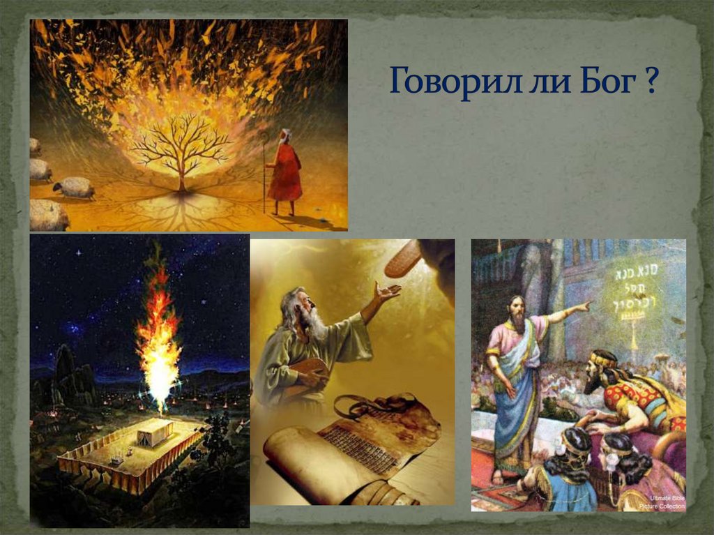 Говорил ли Бог ?