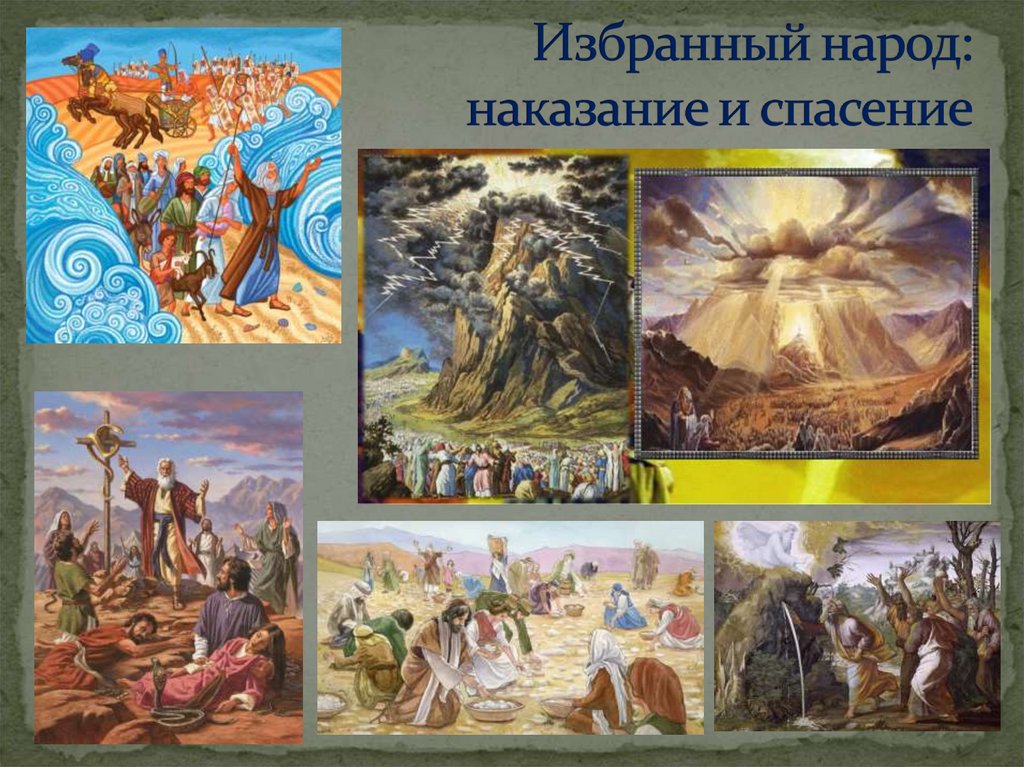 Избранный народ: наказание и спасение