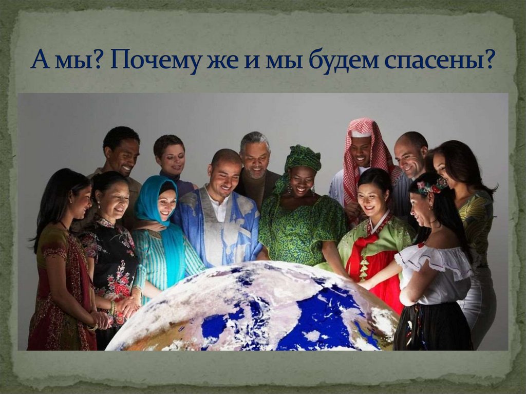 А мы? Почему же и мы будем спасены?