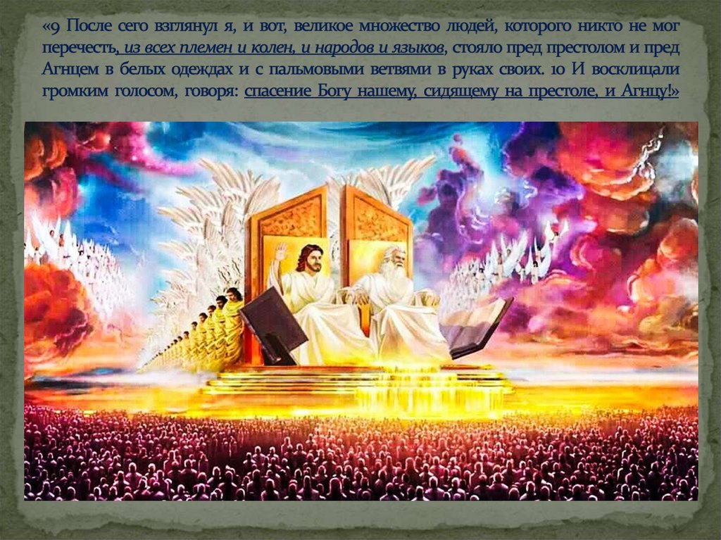 «9 После сего взглянул я, и вот, великое множество людей, которого никто не мог перечесть, из всех племен и колен, и народов и