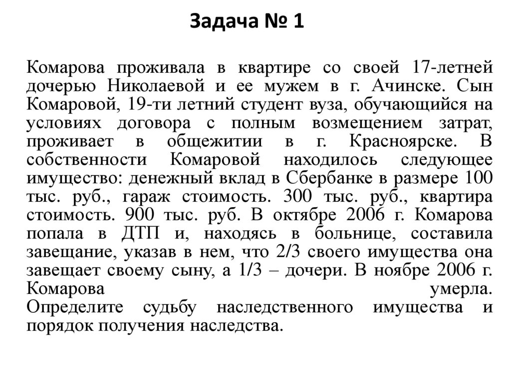 Задачи по наследственному праву