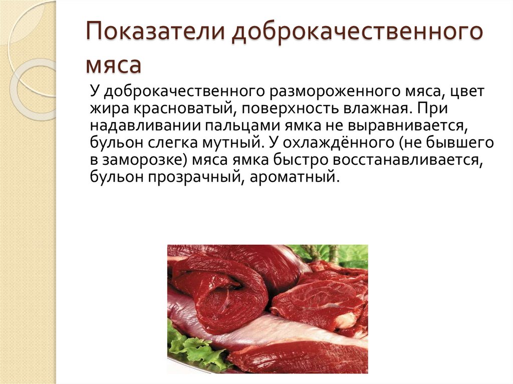 Мясо определение. Заключение доброкачественности мяса. Показатели оокачественного мяса. Доброкачественное мясо. Доброкачественность мяса.