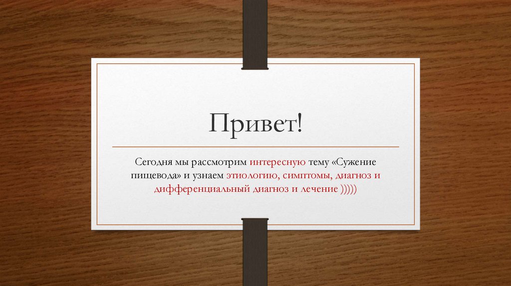 Сужение пищевода - online presentation