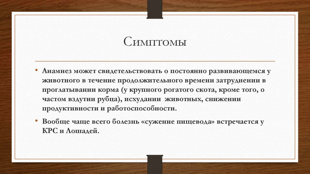 Сужение пищевода - online presentation
