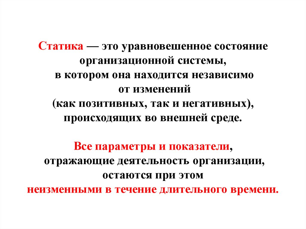 Общество относится к статическим системам. Статика и динамика в гражданском праве. Имущественные отношения статики и динамики. Статика теория. Отношения статики и динамики в гражданском праве.