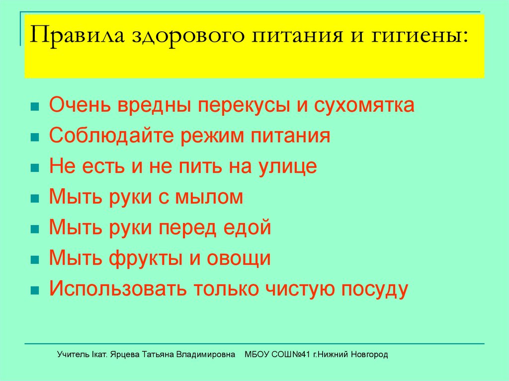 Правила здорового питания и гигиены:
