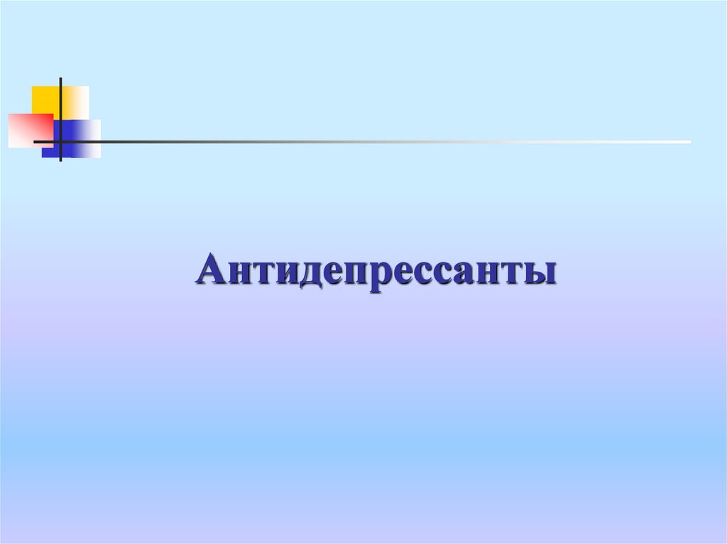 Презентация по антидепрессантам