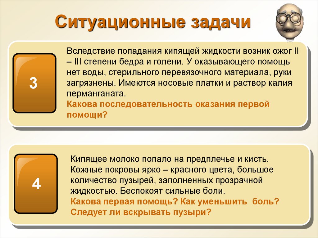 Задачи по медицине с ответами. Ситуационные задачи. Ситуационные задачи по оказанию первой помощи. Ситуационные задачи ожоги. Ситуационные задачи при ожоге.