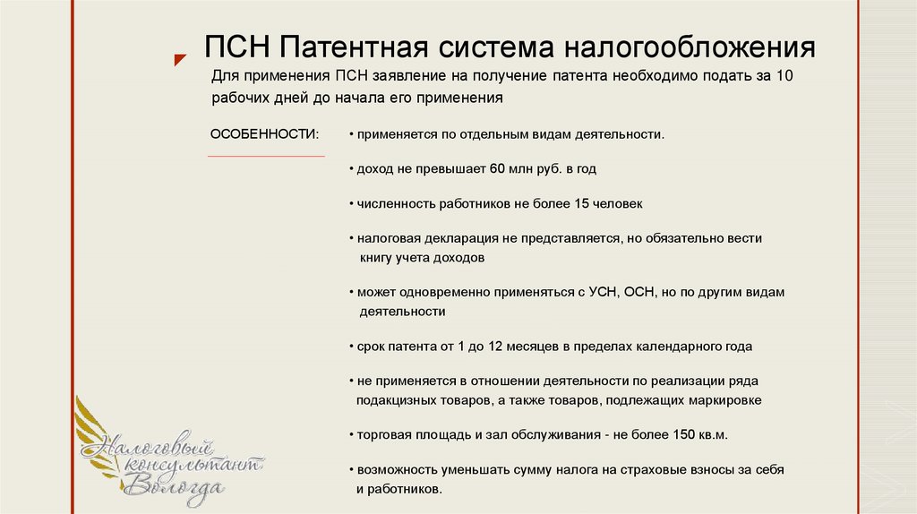 Потенциально возможный доход патентная система. Патентная система налогообложения. Патентная система налогообложения картинки для презентации. ПСН презентация. Виды региональных патентных систем.