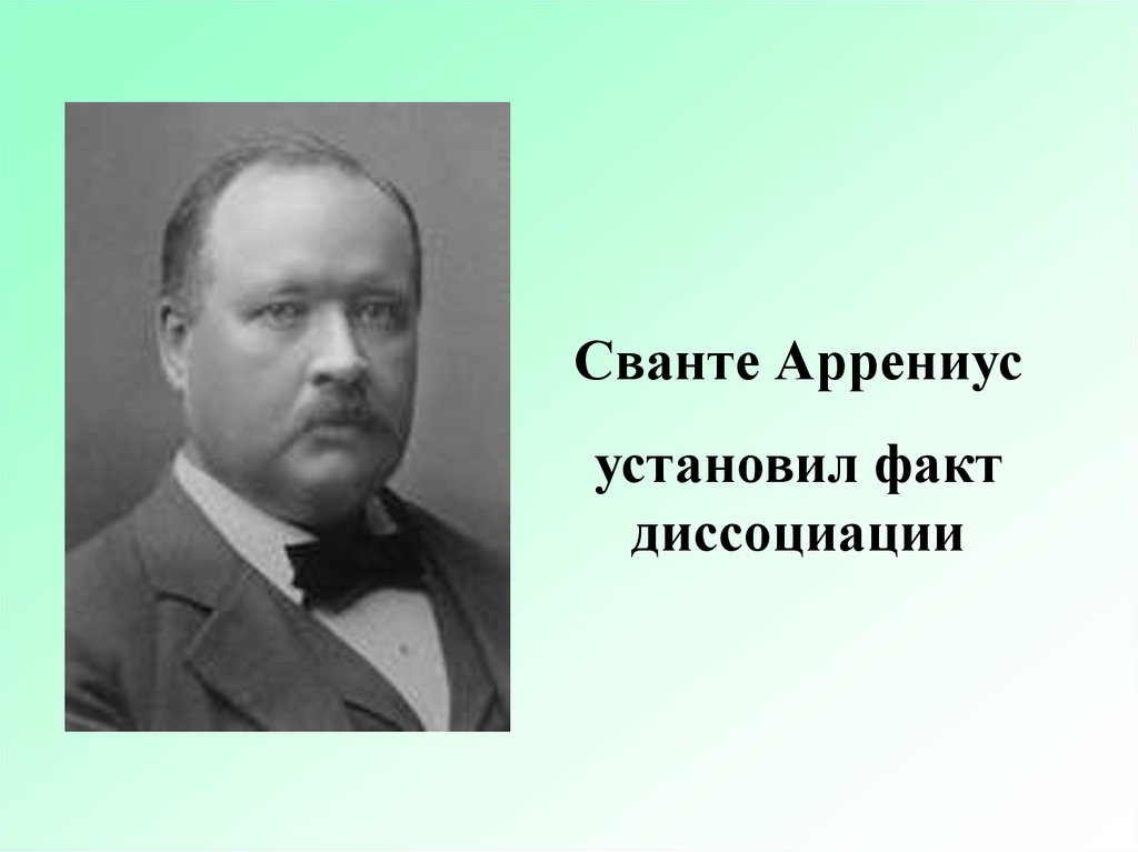 Презентация вклад отечественных ученых в развитие теории электролитической диссоциации