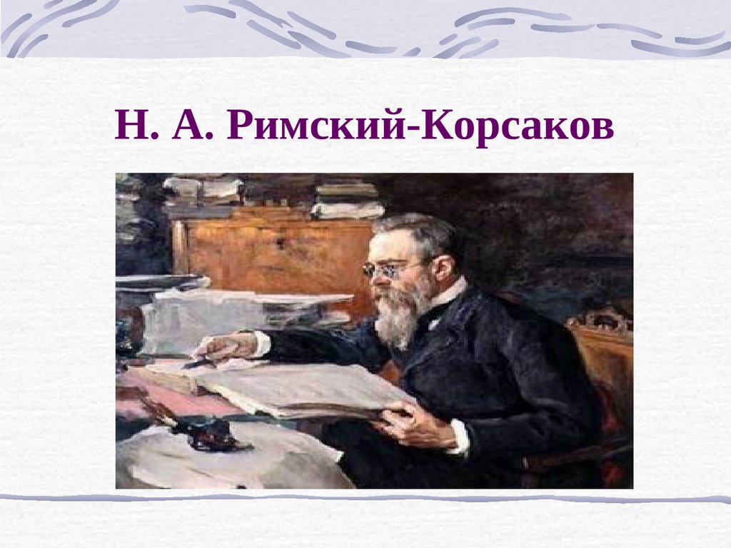 Римский Корсаков портрет Серова. Римский Корсаков композитор сказочник. Римский Корсаков ПСС. Римский Корсаков презентация 2 класс.