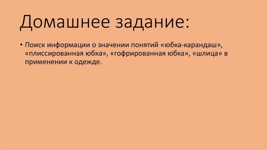 Презентация моделирование поясной одежды 7 класс