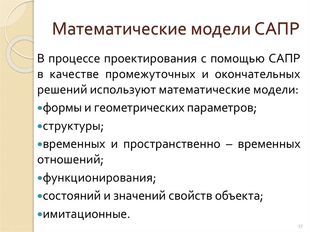 Модели сапр