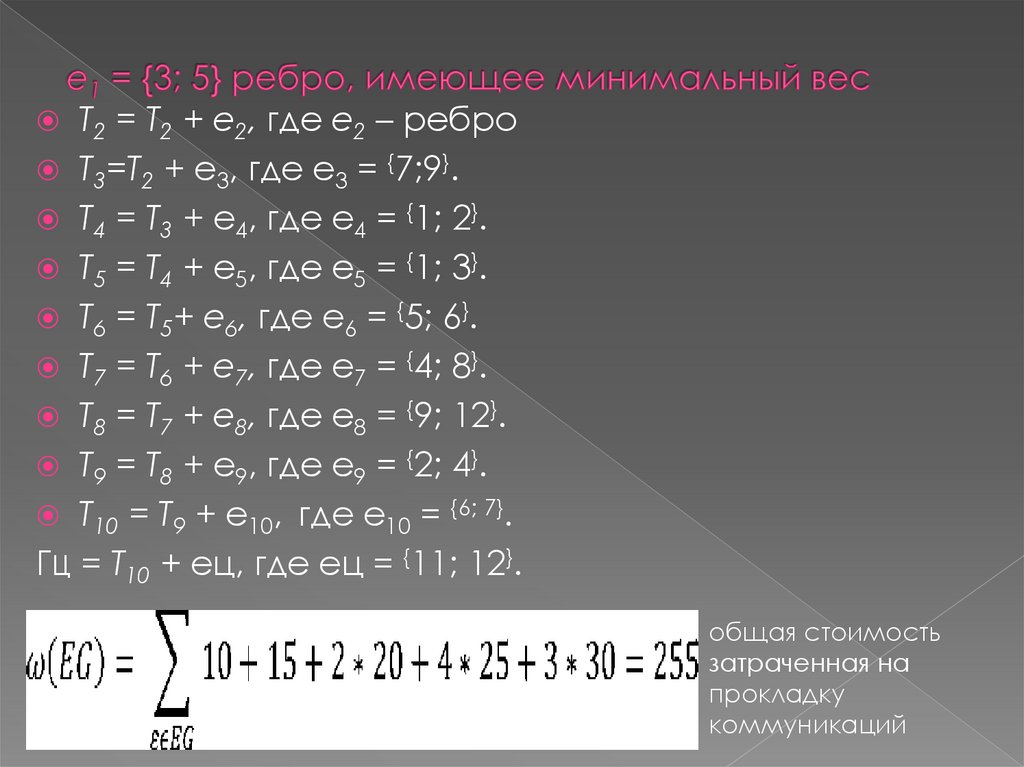 е1 = {3; 5} ребро, имеющее минимальный вес