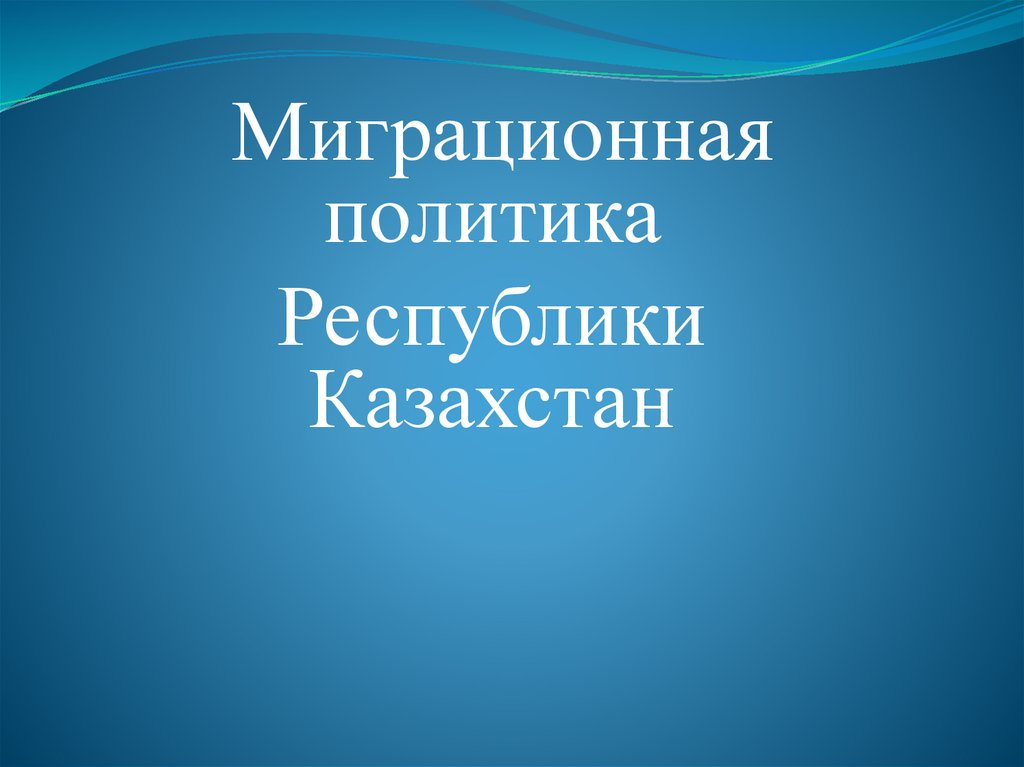 миграционная политика республики казахстан 11 класс. миграционная политика республики казахстан 11 класс. анализ миграционной политики казахстана. миграционная политика республики казахстан 11 класс. миграционная политика республики казахстан 11 класс.