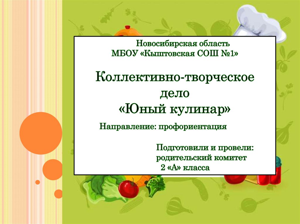 Технологическая карта коллективного творческого дела в начальной школе