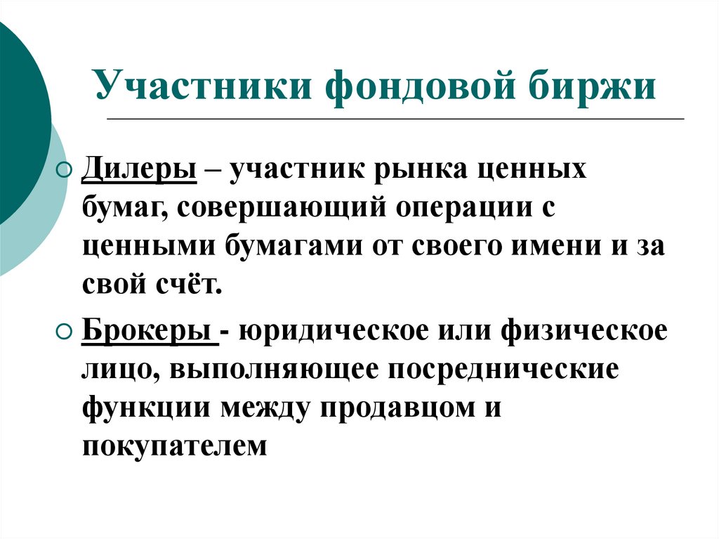 Фондовая биржа является рынком ценных бумаг. Участники биржи ценных бумаг. Участники фондового рынка брокеры дилеры. Операции на фондовой бирже. Срочные сделки на фондовой бирже.