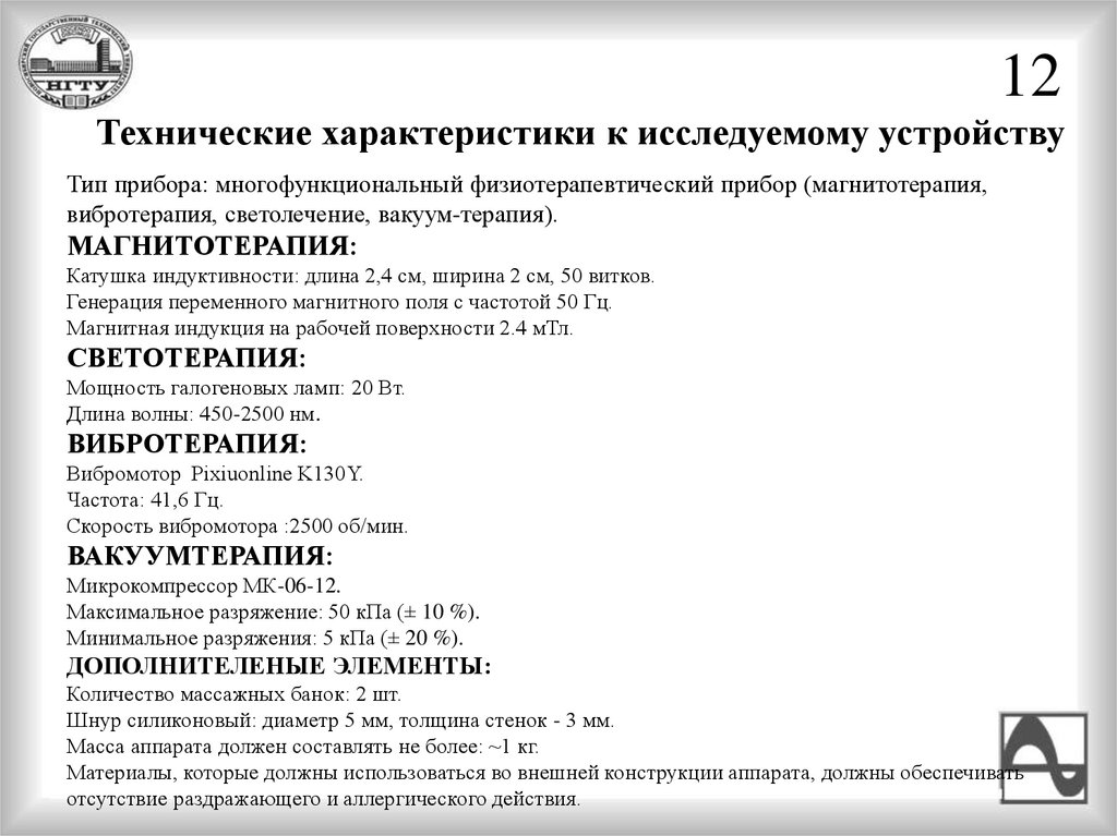 Технические характеристики к исследуемому устройству