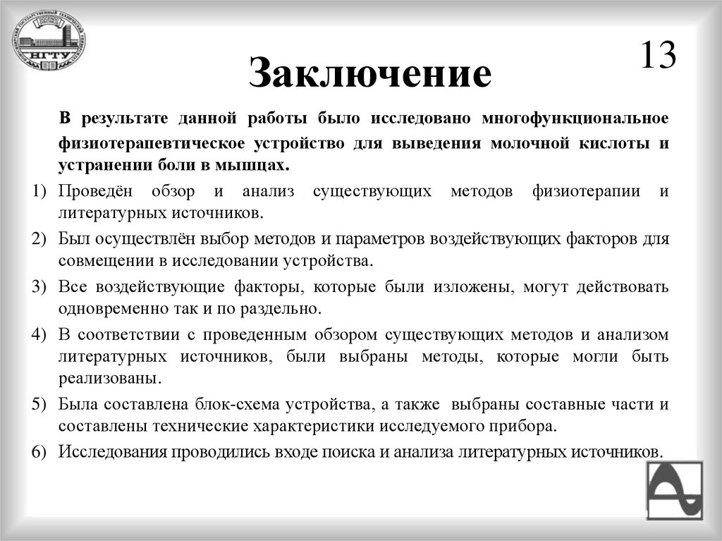 Заключение