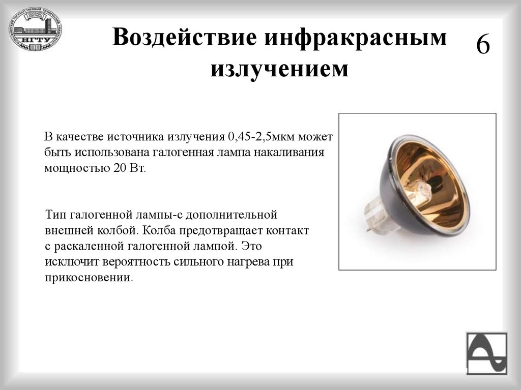 Воздействие инфракрасным излучением