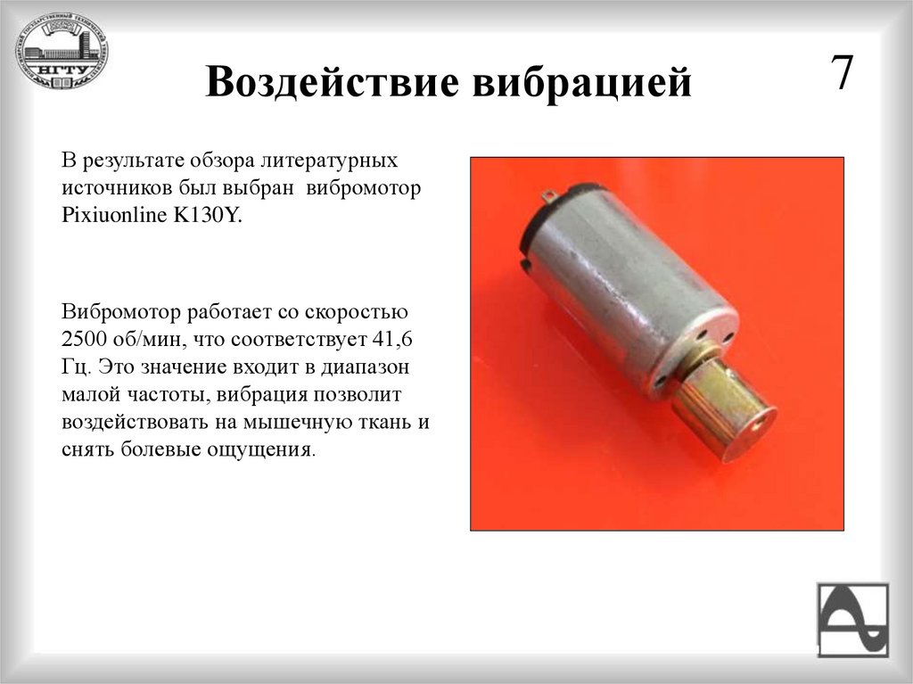 Воздействие вибрацией