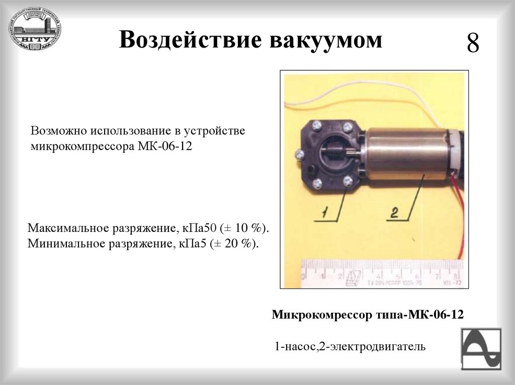 Воздействие вакуумом