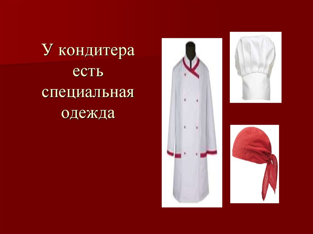У кондитера есть специальная одежда