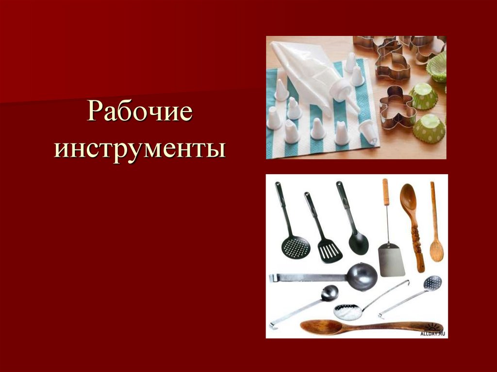 Рабочие инструменты