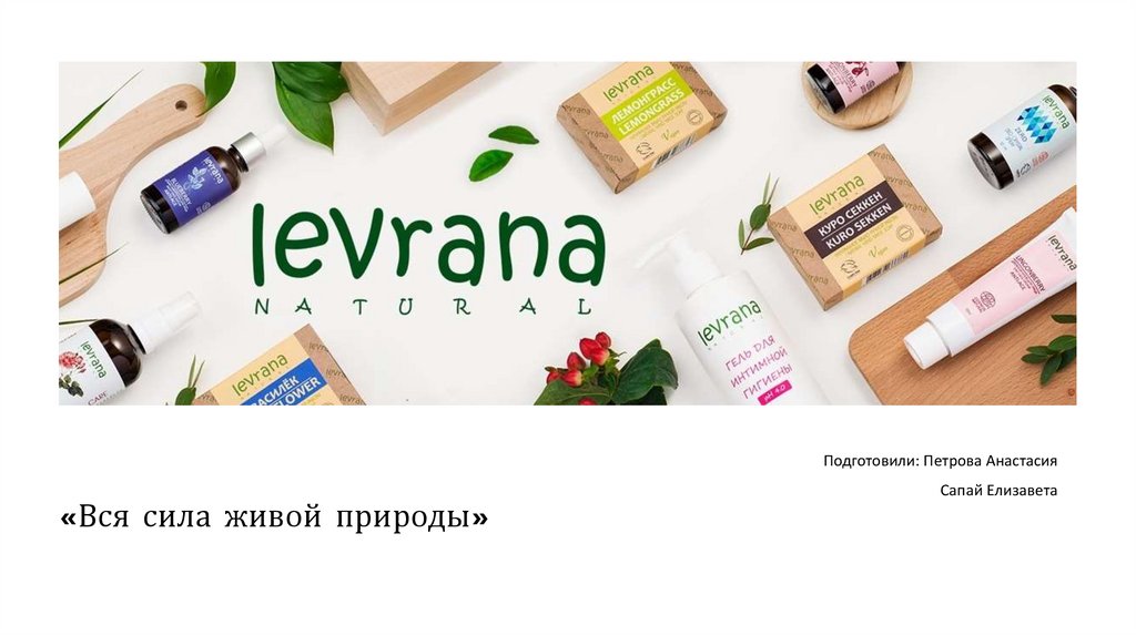 Вся сила живой природы. Косметика - презентация онлайн