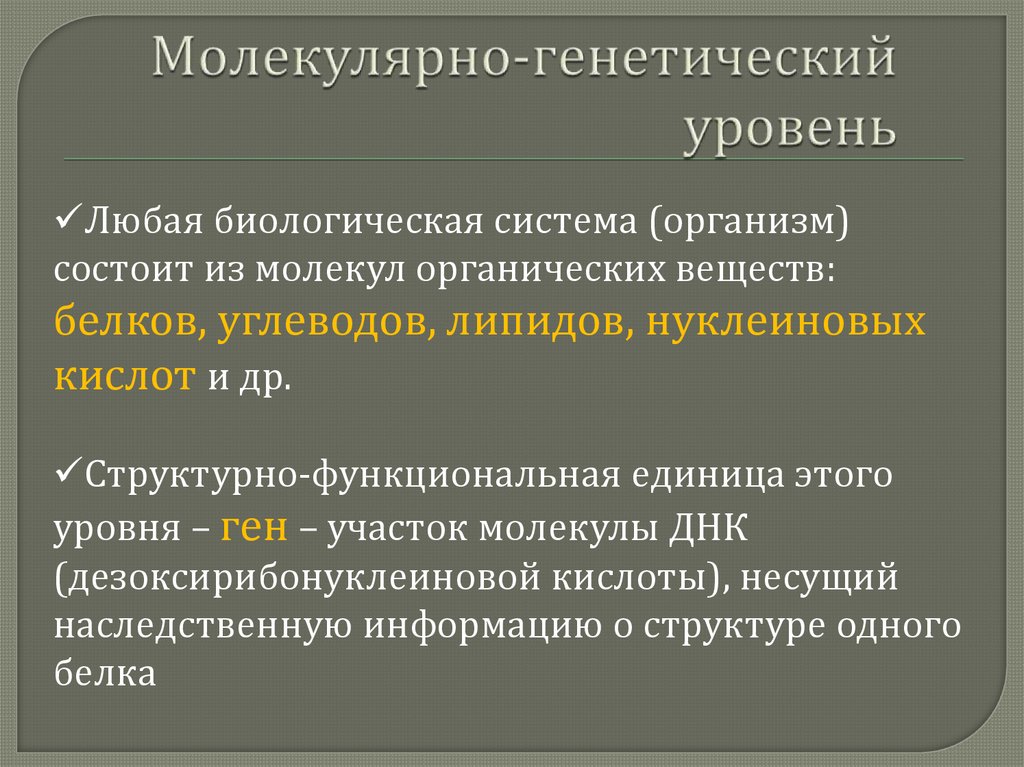 Отличие живого от неживого в структурном плане. Молекулярно-генетический уровень. Генетические показатели здоровья. Общепопуляционный уровень в генетике это.