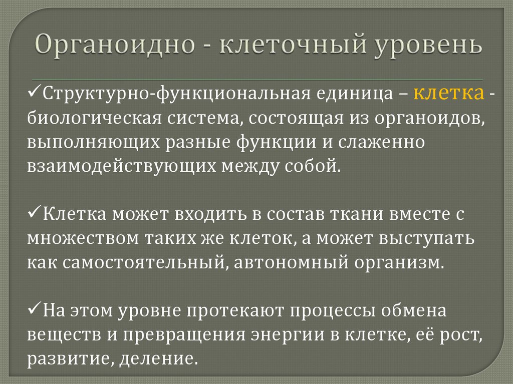 Отличия живого вещества от неживого вещества. Уровни организации биосистем органоидно-клеточный. Отличие живого от неживого. Живое от неживого в вещественном плане отличается тем что. Органоидный уровень организации.