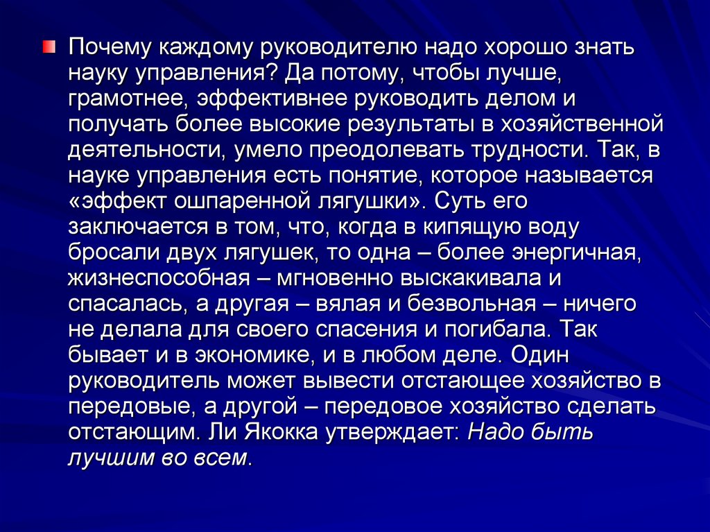 Хорошо быть грамотным. Почему необходим руководитель. Почему управленцу нужна философия. Почему руководителю необходимо знать модели ОП. Зачем руководителю нужно быть на связи?.