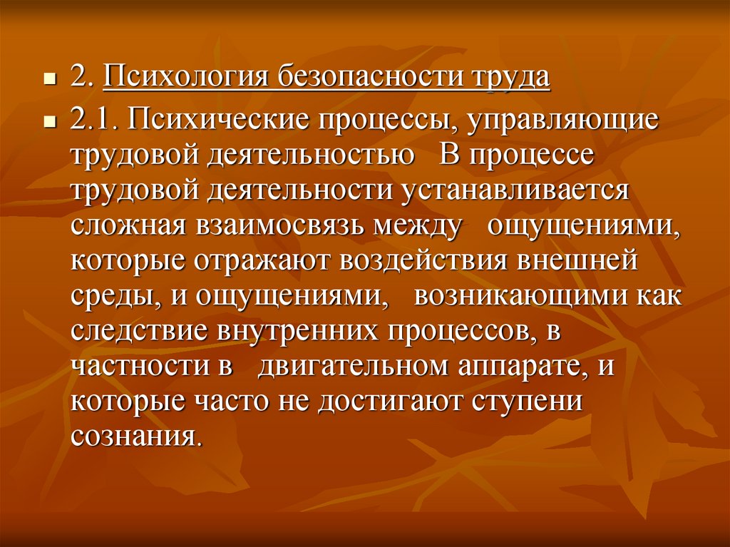 Личностные процессы. Психология безопасности деятельности. Психические процессы, управляющие трудовой деятельностью. Психология безопасности труда. Психические процессы в психологии труда.