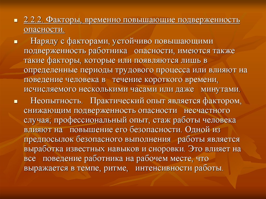 Временной фактор. Факторы временно повышающие подверженность опасности. Факторы, устойчиво повышающие подверженность работника опасности. Временные факторы.