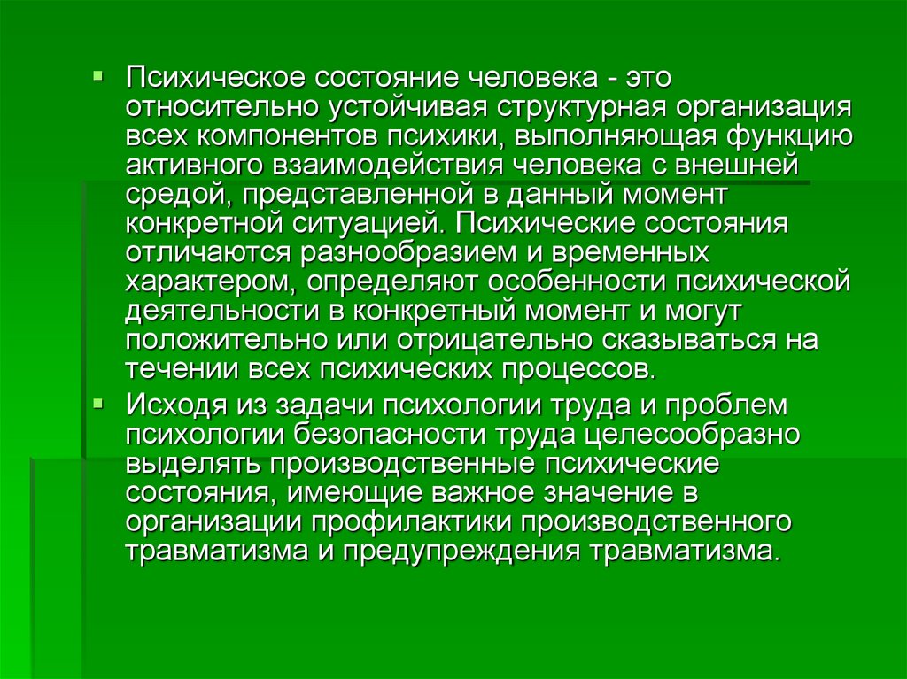 Функциональная опасность. Психическое состояние человека. Психические состояния отличаются:. Эмоция возникающая в ситуациях угрозы существованию человека. Производственные психические состояния.