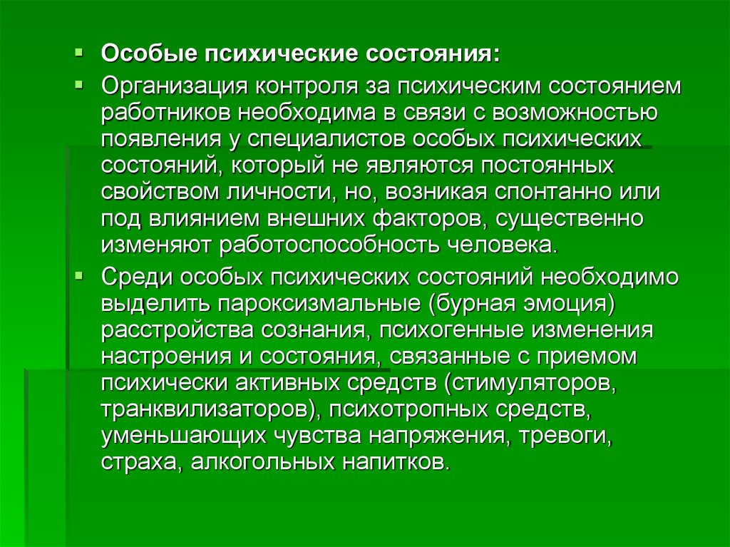 Организующее состояние. Особые психические состояния. Особые психические состояния человека. Особые психические состояния БЖД. Психические состояния работников в организации.