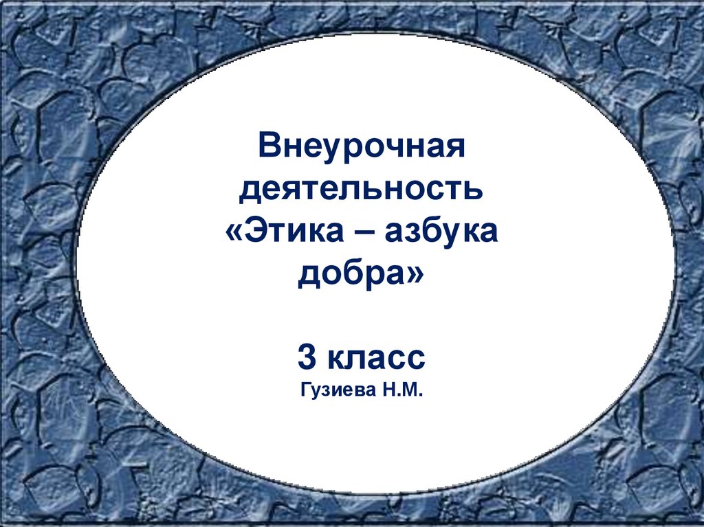 Этика азбука добра 1 класс конспекты занятий презентация