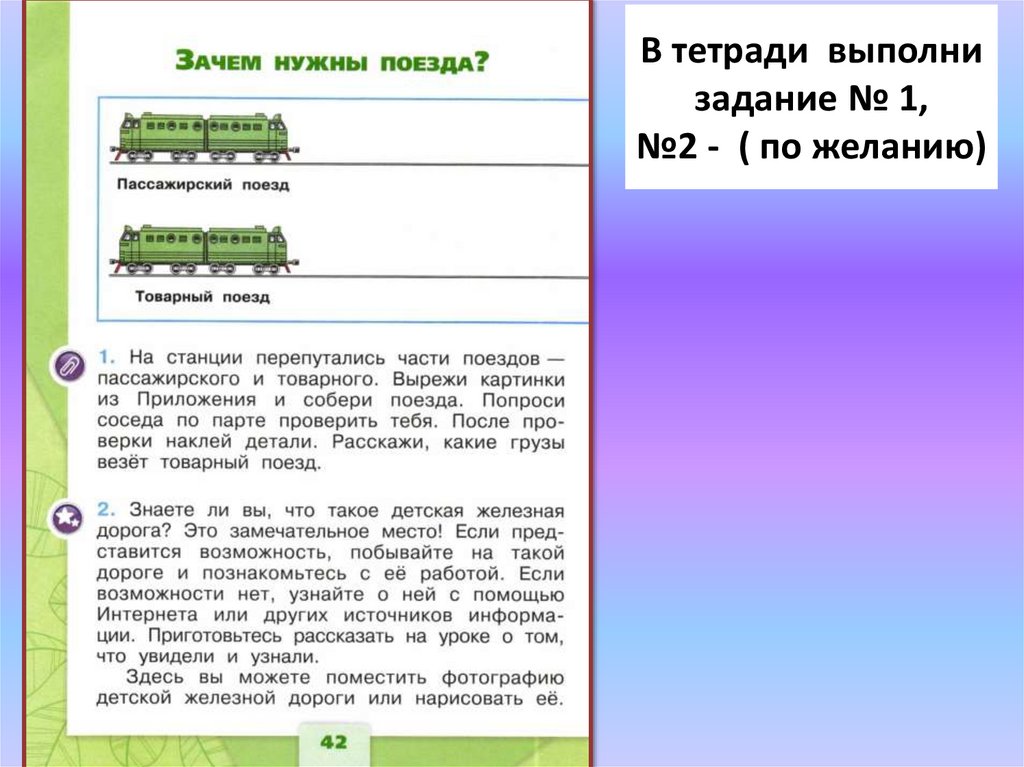 Зачем нужны поезда школа россии. Рассказ приказ мчится поезд конспект.