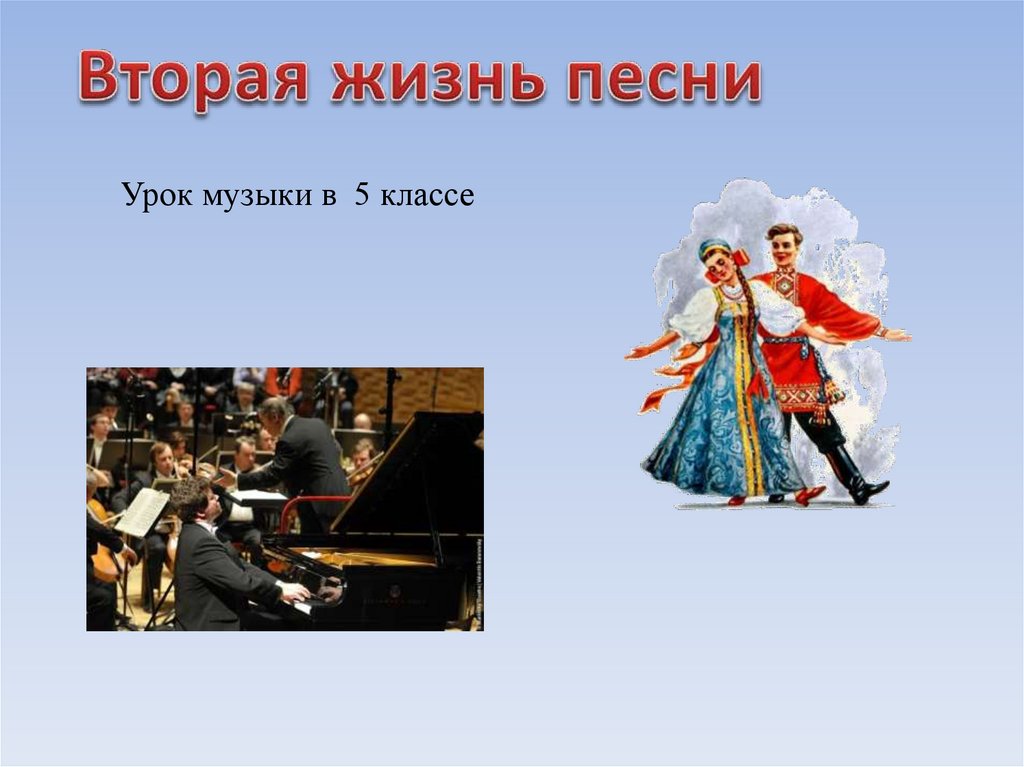 Музыка 2 кб. Вторая жизнь песни урок музыки в 5 классе. Вторая жизнь песни. Презентация на тему вторая жизнь песни. Урок музыки в 3 классе презентация.