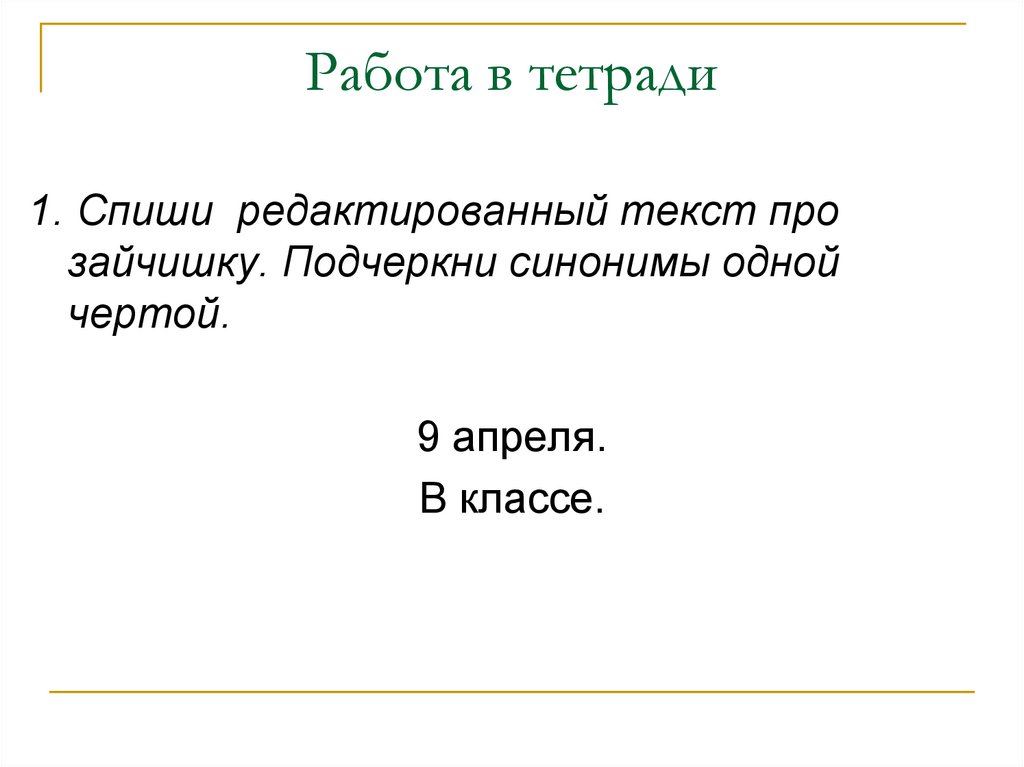 Синонимы презентация 10 класс