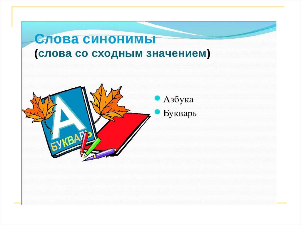 Синоним к слову приятель. Синонимы онлайн. Слова приятели презентация 1 класс. Проблема синоним. Слова синонимы к слову Азбука.