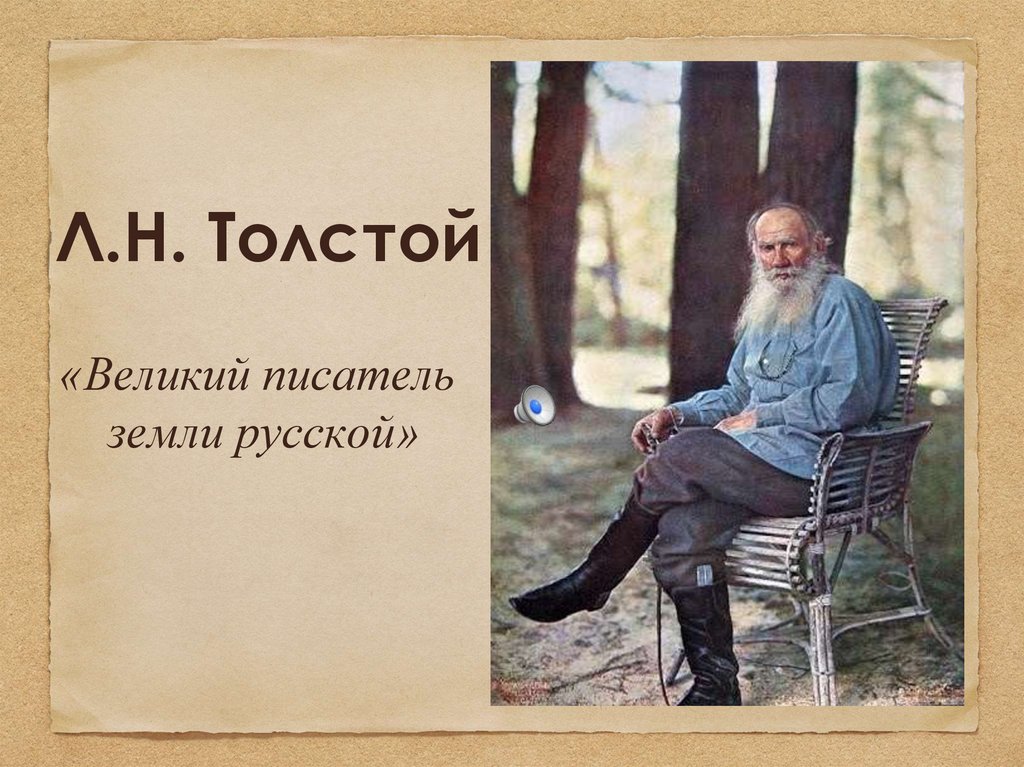 Толстой великий писатель. Лев толстой Весна. Писатели о русской земле. Великий писатель земли русской.