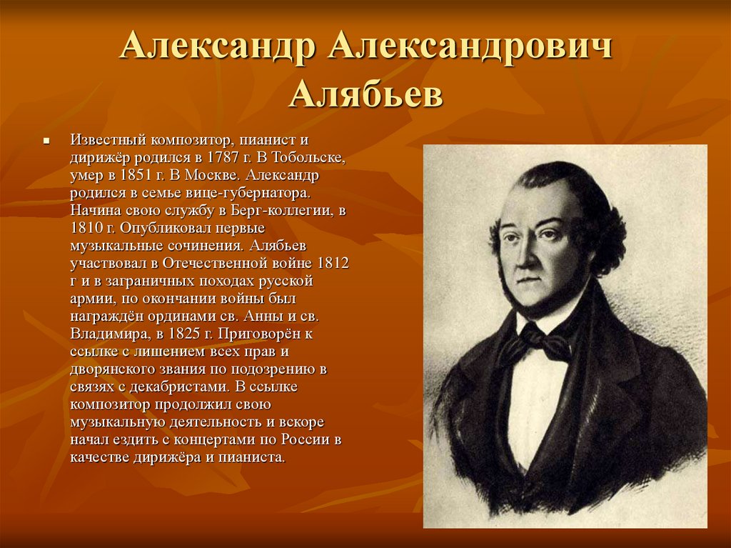 Александр Александрович Алябьев 1787