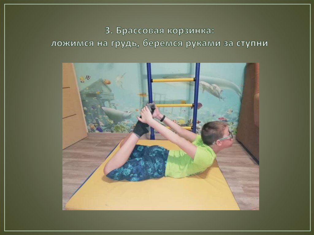 3. Брассовая корзинка: ложимся на грудь, беремся руками за ступни