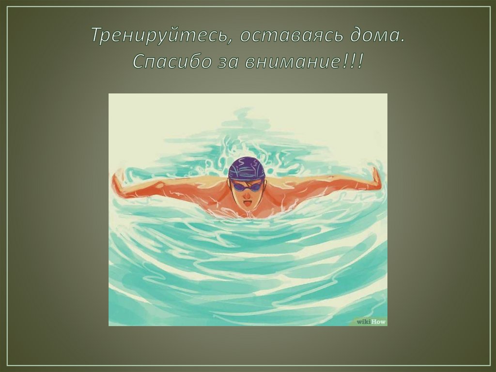 Тренируйтесь, оставаясь дома. Спасибо за внимание!!!