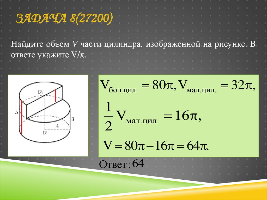 Найти объем цилиндра формула. Объем части цилиндра. Найдите объем части цилиндра. Задачи на нахождение объема цилиндра. J,MTV WBKBY.