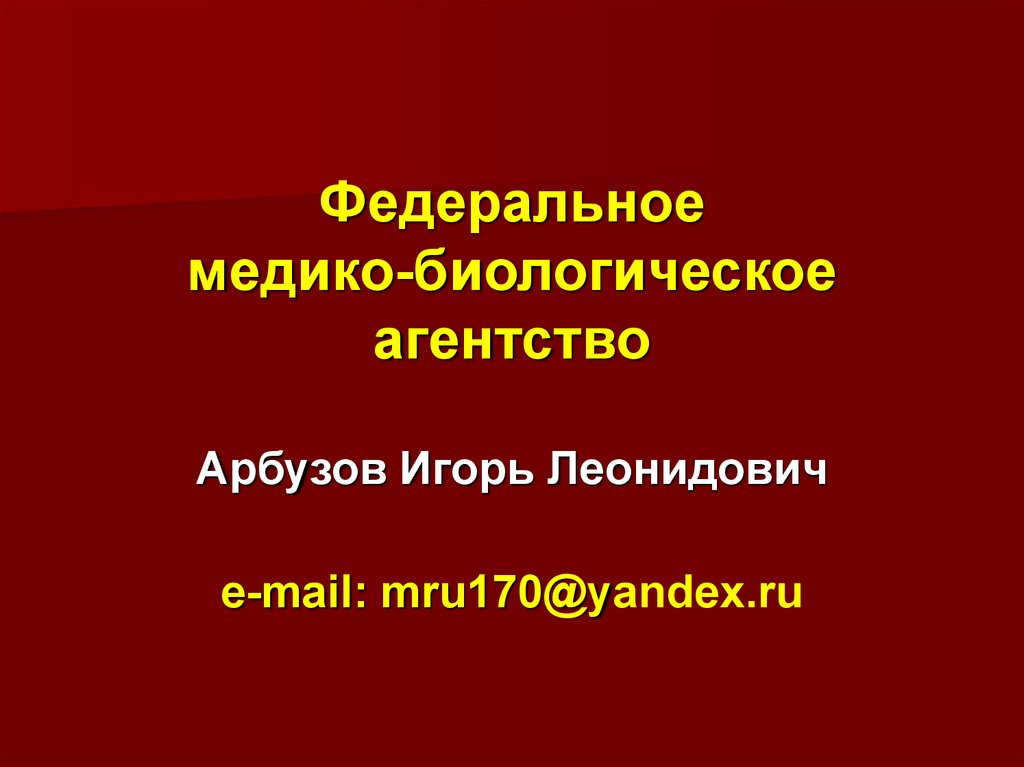 Федеральное медико биологическое. ФМБА для презентации. Арбузов ФМБА 170. Арбузов Игорь Леонидович МРУ 170. Арбузов Игорь Леонидович ФМБА России.