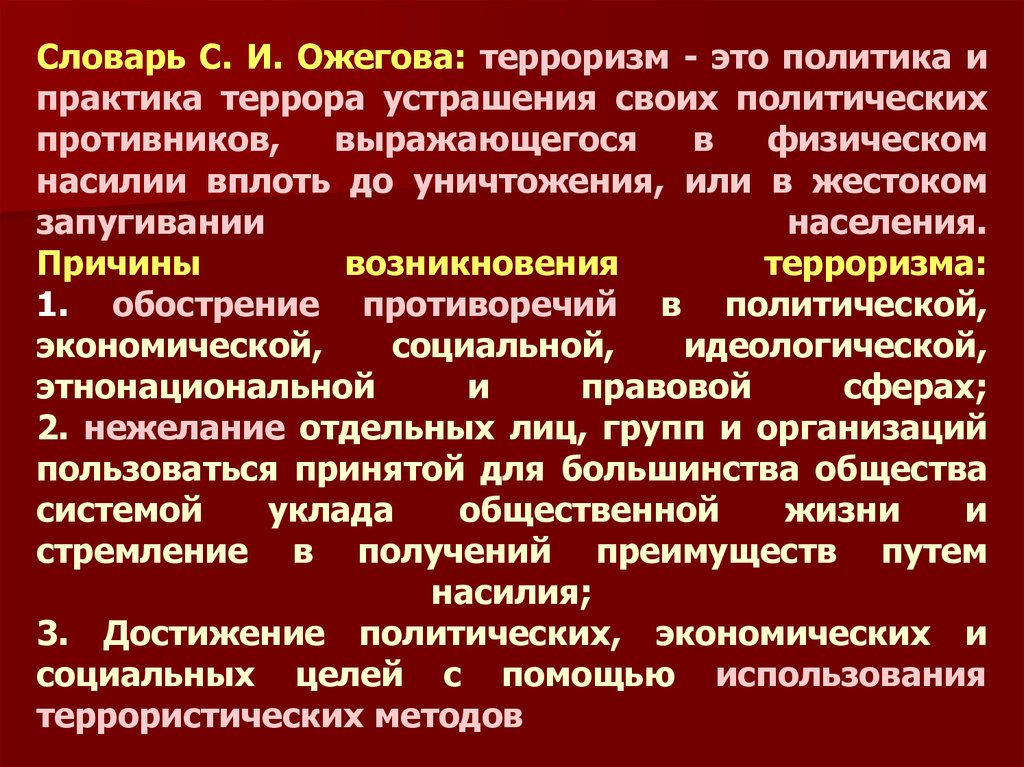 Терроризм практика. Терроризм это политика устрашения. Терроризм это устрашение своих политических противников. Политические оппоненты. Устрашение политических противников путем физического насилия.