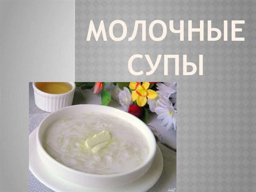 Молочные супы - online presentation