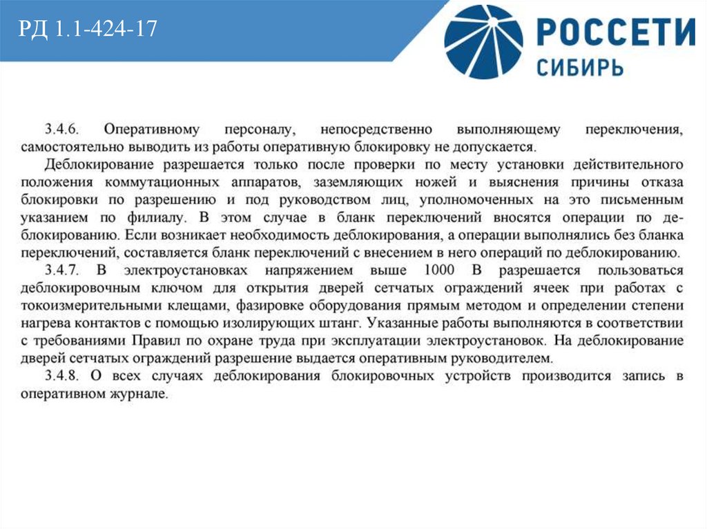 Каким лицом определяется схема и объем блокировочных устройств в ру